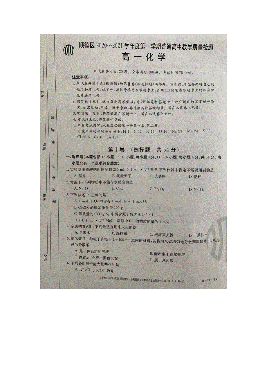 广东省佛山市顺德区2020-2021学年高一化学上学期期中教学质量检测试题（扫描版无答案）.doc_第1页