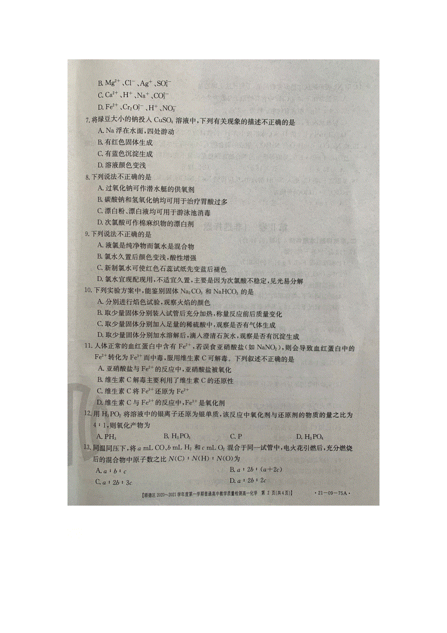 广东省佛山市顺德区2020-2021学年高一化学上学期期中教学质量检测试题（扫描版无答案）.doc_第2页