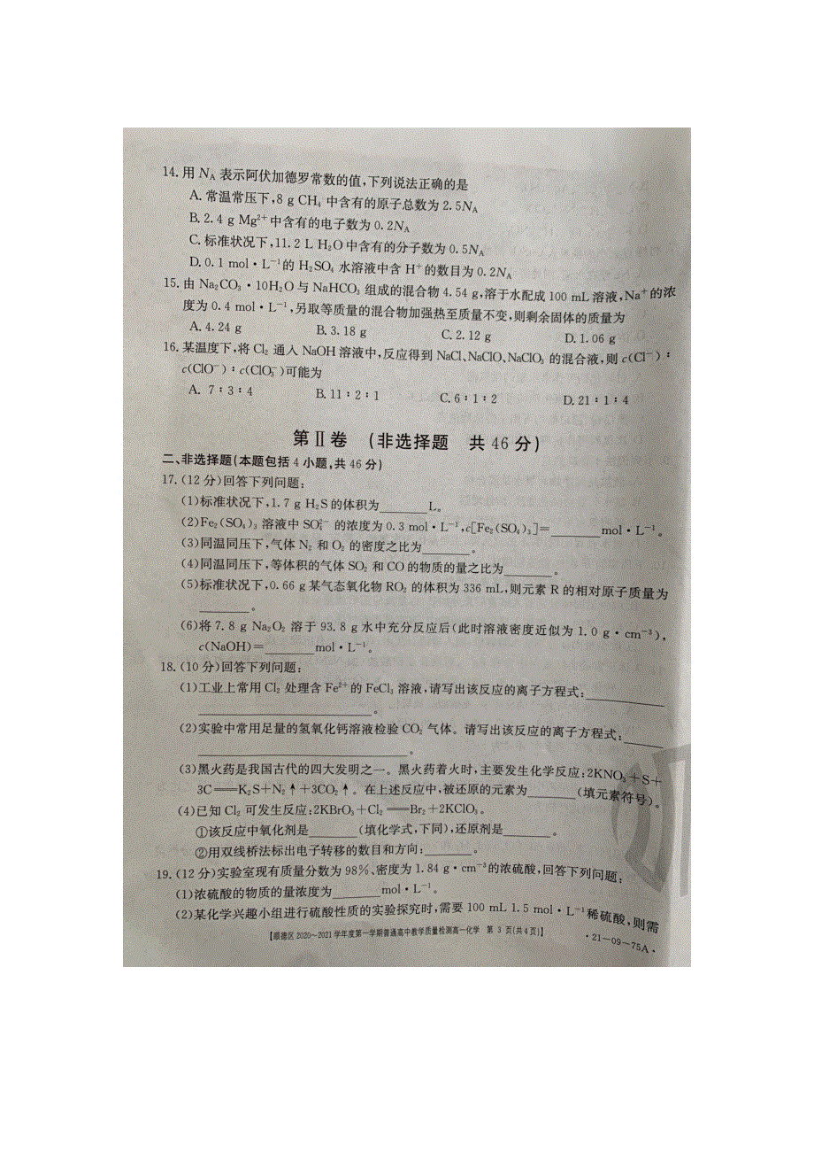 广东省佛山市顺德区2020-2021学年高一化学上学期期中教学质量检测试题（扫描版无答案）.doc_第3页