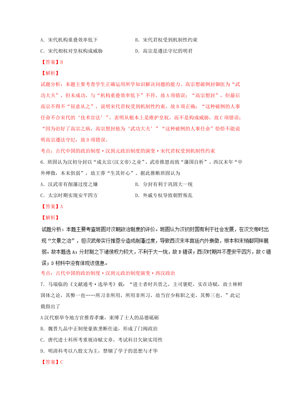 《全国百强校》湖南省衡阳市第八中学2017届高三上学期第二次月考历史试题解析（解析版）WORD版含解斩.doc_第3页