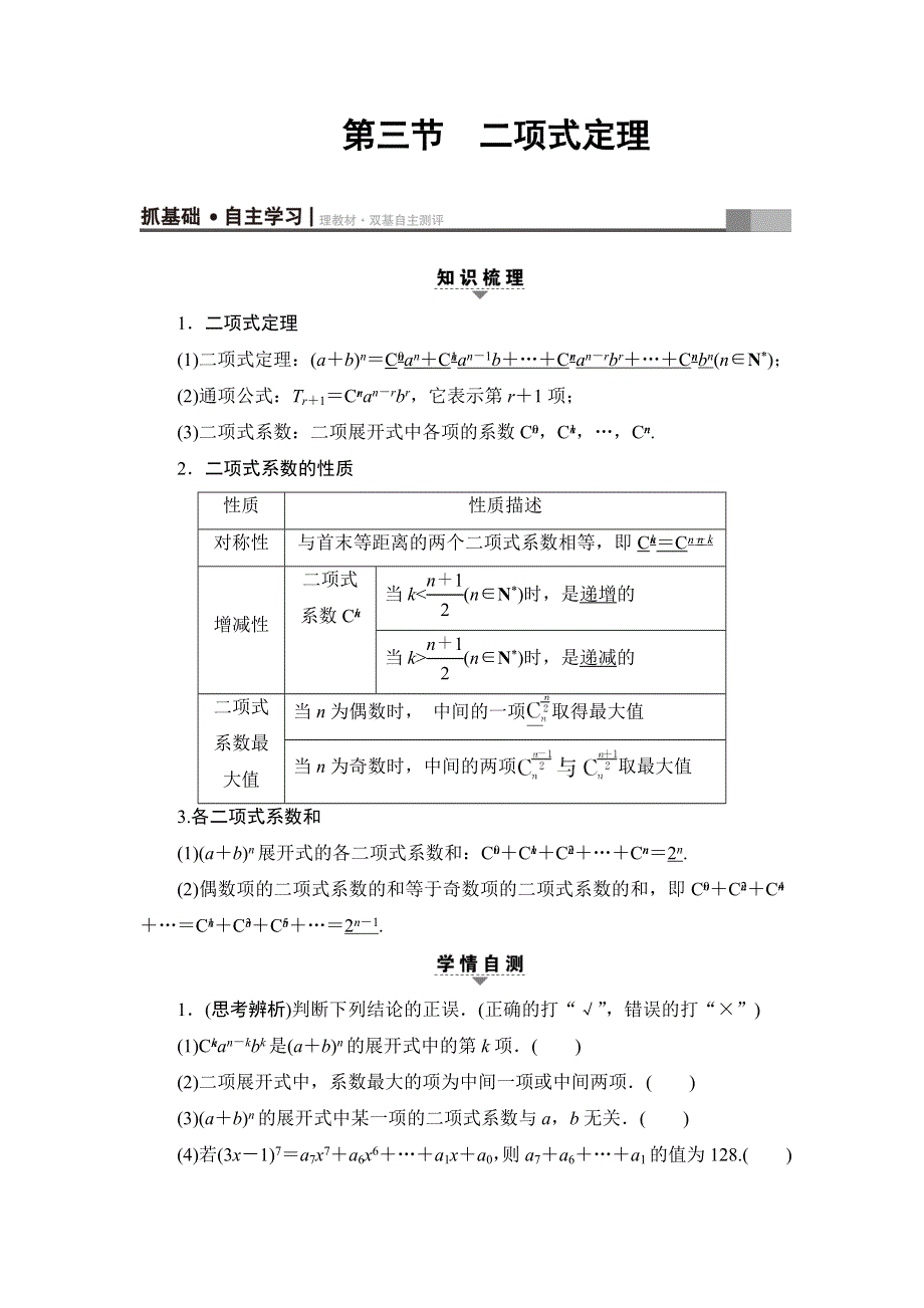 2018高考一轮数学（浙江专版）（练习）第9章 第3节 二项式定理 WORD版含答案.doc_第1页