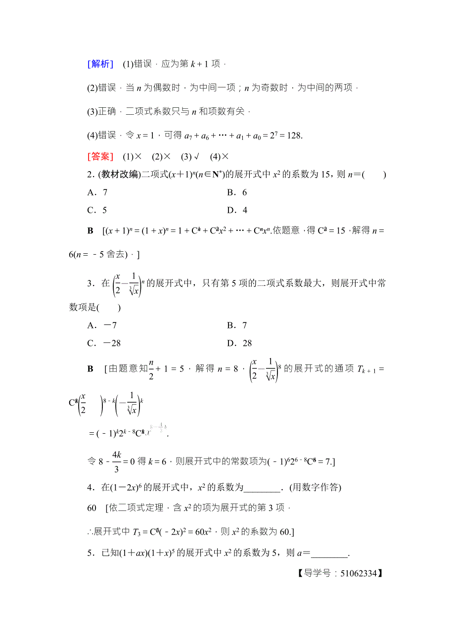 2018高考一轮数学（浙江专版）（练习）第9章 第3节 二项式定理 WORD版含答案.doc_第2页