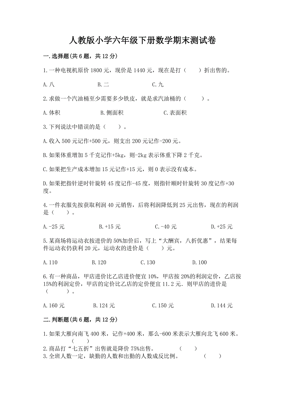 人教版小学六年级下册数学期末测试卷精编答案.docx_第1页