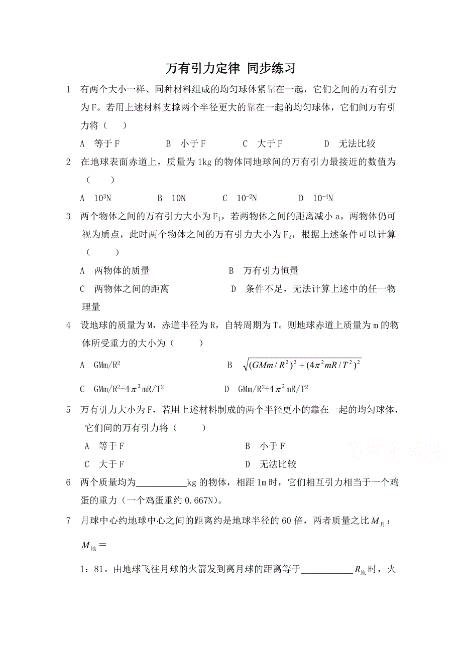 《河东教育》山西省康杰中学高中物理人教版必修2同步练习：7.3 万有引力定律(1).doc_第1页