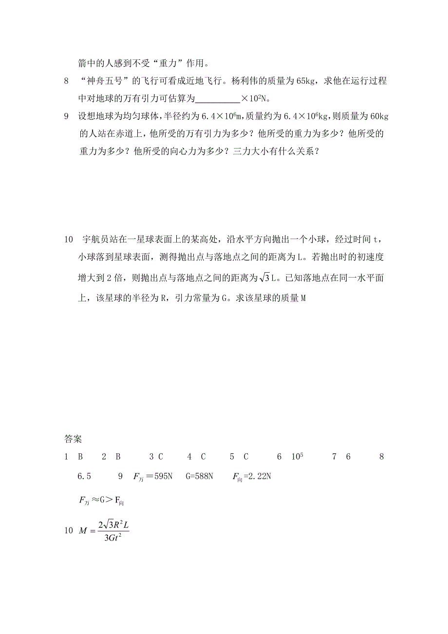 《河东教育》山西省康杰中学高中物理人教版必修2同步练习：7.3 万有引力定律(1).doc_第2页