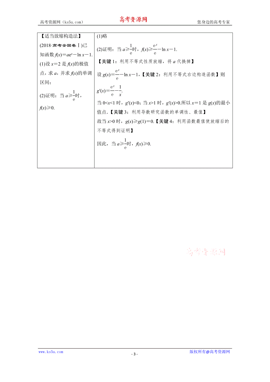 2020新课标高考数学二轮讲义：第二部分专题六 第4讲　导数与不等式 WORD版含解析.doc_第3页