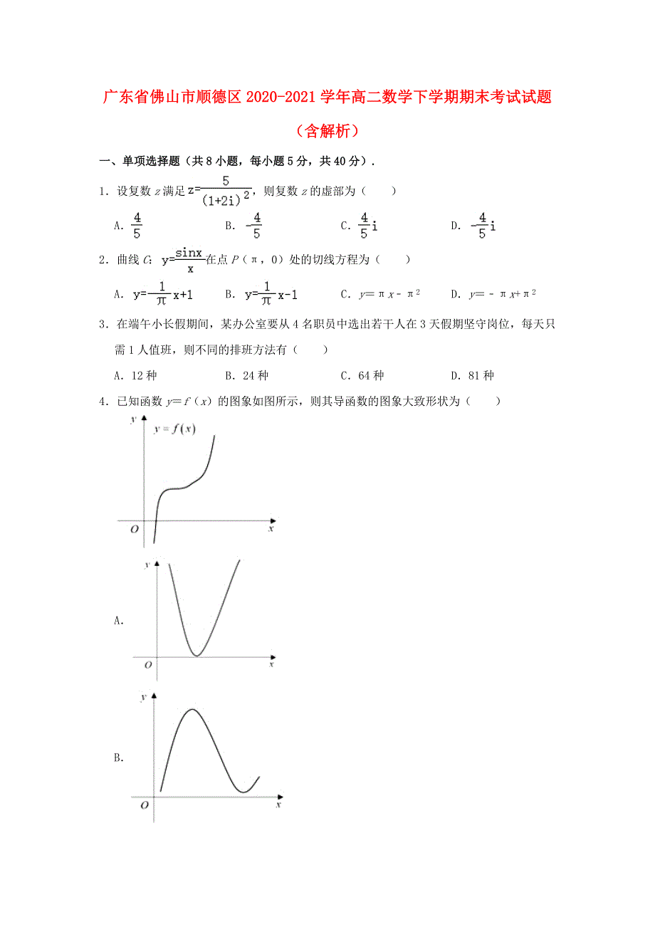 广东省佛山市顺德区2020-2021学年高二数学下学期期末考试试题（含解析）.doc_第1页