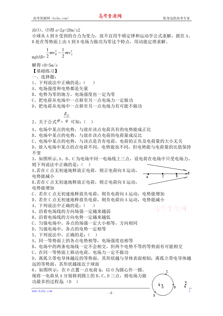 《河东教育》山西省康杰中学高中物理人教版选修3-1同步练习题--1-4电势能和电势(4) WORD版含答案.doc_第2页