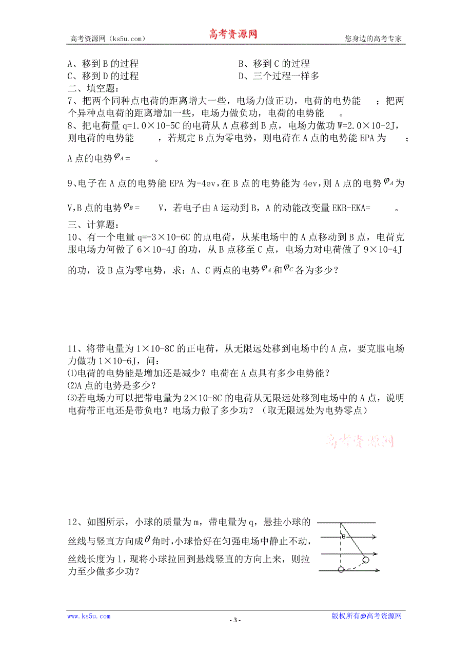 《河东教育》山西省康杰中学高中物理人教版选修3-1同步练习题--1-4电势能和电势(4) WORD版含答案.doc_第3页