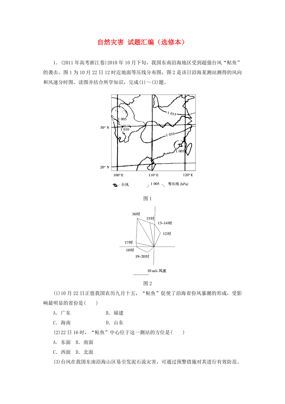 2012届高考地理 自然灾害试题汇编（选修本）.doc_第1页