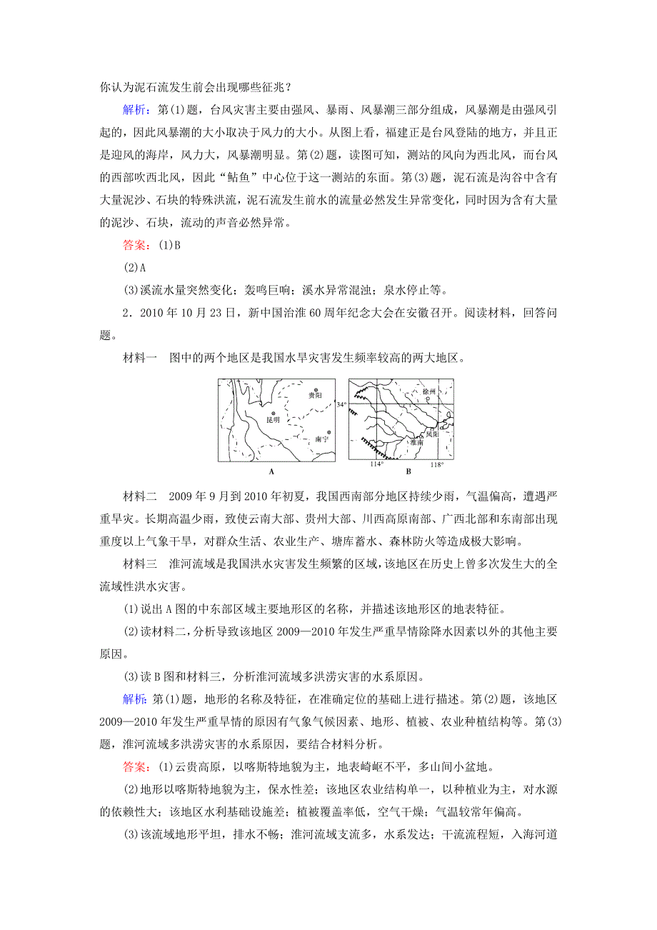 2012届高考地理 自然灾害试题汇编（选修本）.doc_第2页