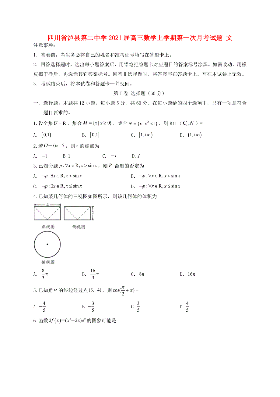 四川省泸县第二中学2021届高三数学上学期第一次月考试题 文.doc_第1页