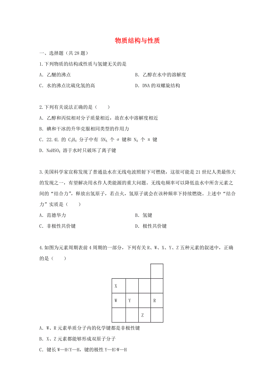 2022届高三化学一轮复习 考点特训 物质结构与性质2（含解析）.doc_第1页