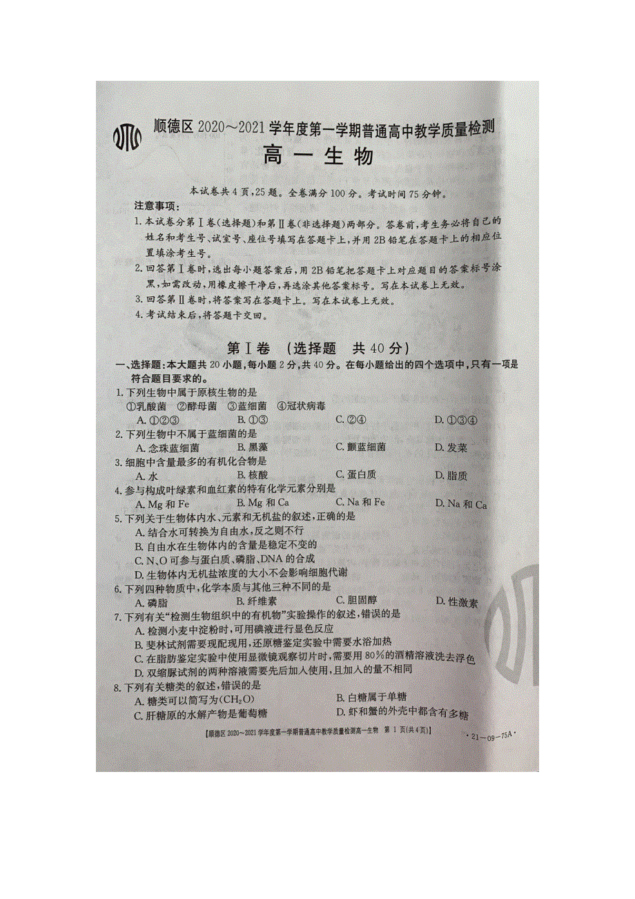 广东省佛山市顺德区2020-2021学年高一生物上学期期中教学质量检测试题（扫描版）.doc_第1页