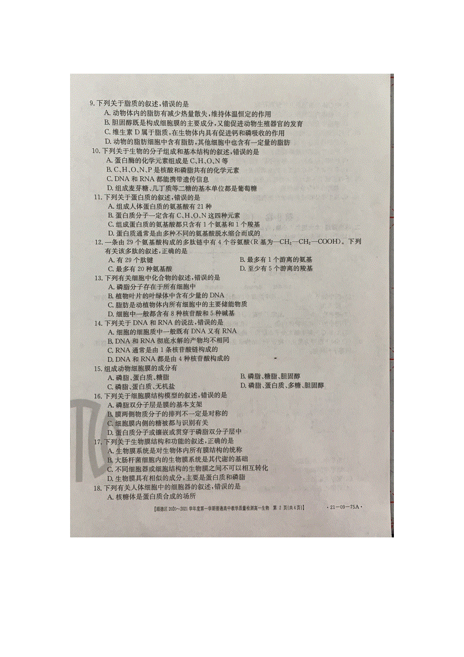 广东省佛山市顺德区2020-2021学年高一生物上学期期中教学质量检测试题（扫描版）.doc_第2页