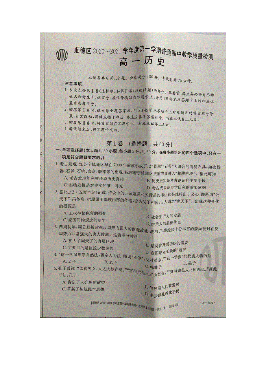 广东省佛山市顺德区2020-2021学年高一历史上学期期中教学质量检测试题（扫描版）.doc_第1页