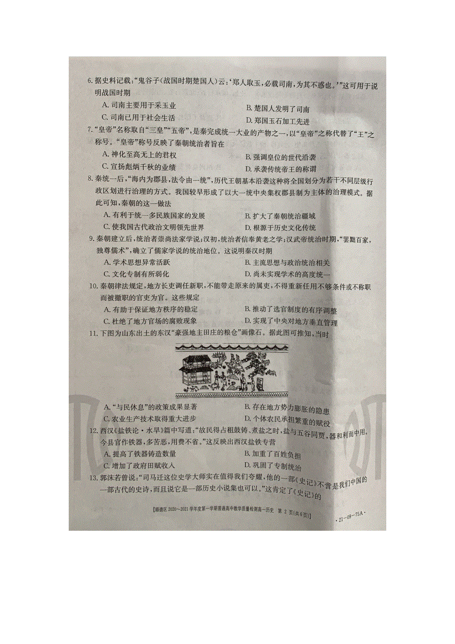 广东省佛山市顺德区2020-2021学年高一历史上学期期中教学质量检测试题（扫描版）.doc_第2页