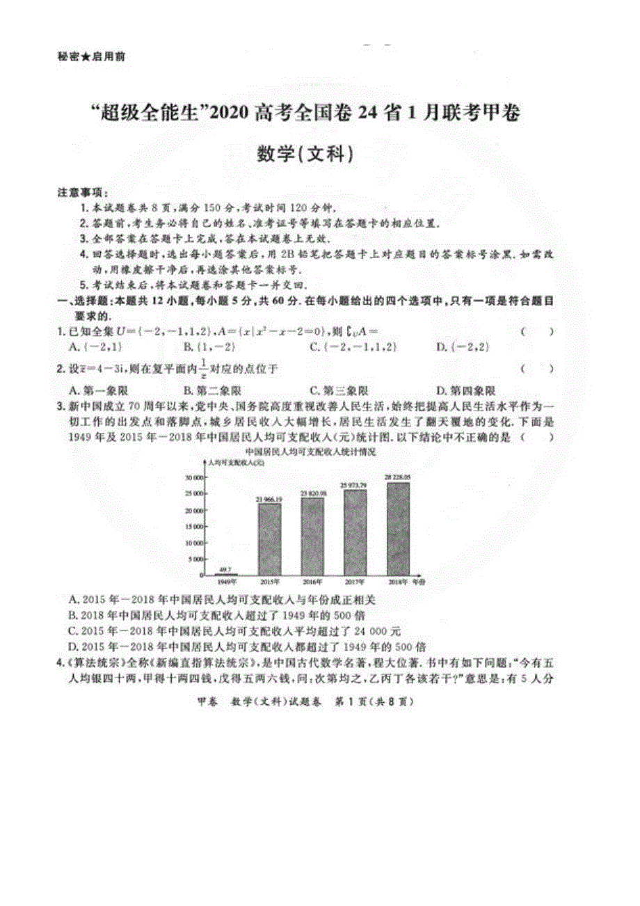 超级全能生2020高考全国卷24省1月联考甲卷数学（文科）试题 PDF版含解析.pdf_第1页