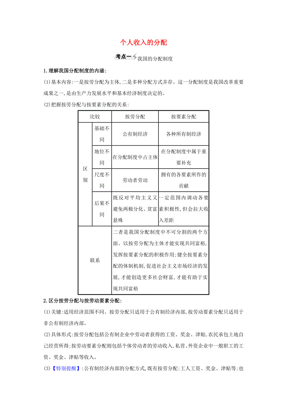 2021届高考政治一轮复习 第三单元 收入与分配 7 个人收入的分配练习（含解析）新人教版必修1.doc_第1页