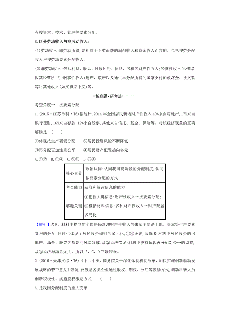 2021届高考政治一轮复习 第三单元 收入与分配 7 个人收入的分配练习（含解析）新人教版必修1.doc_第2页