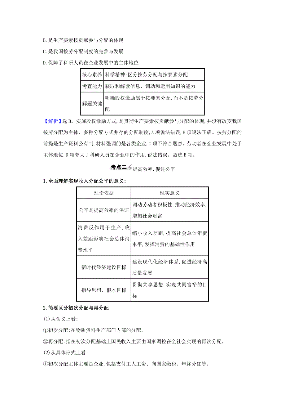 2021届高考政治一轮复习 第三单元 收入与分配 7 个人收入的分配练习（含解析）新人教版必修1.doc_第3页