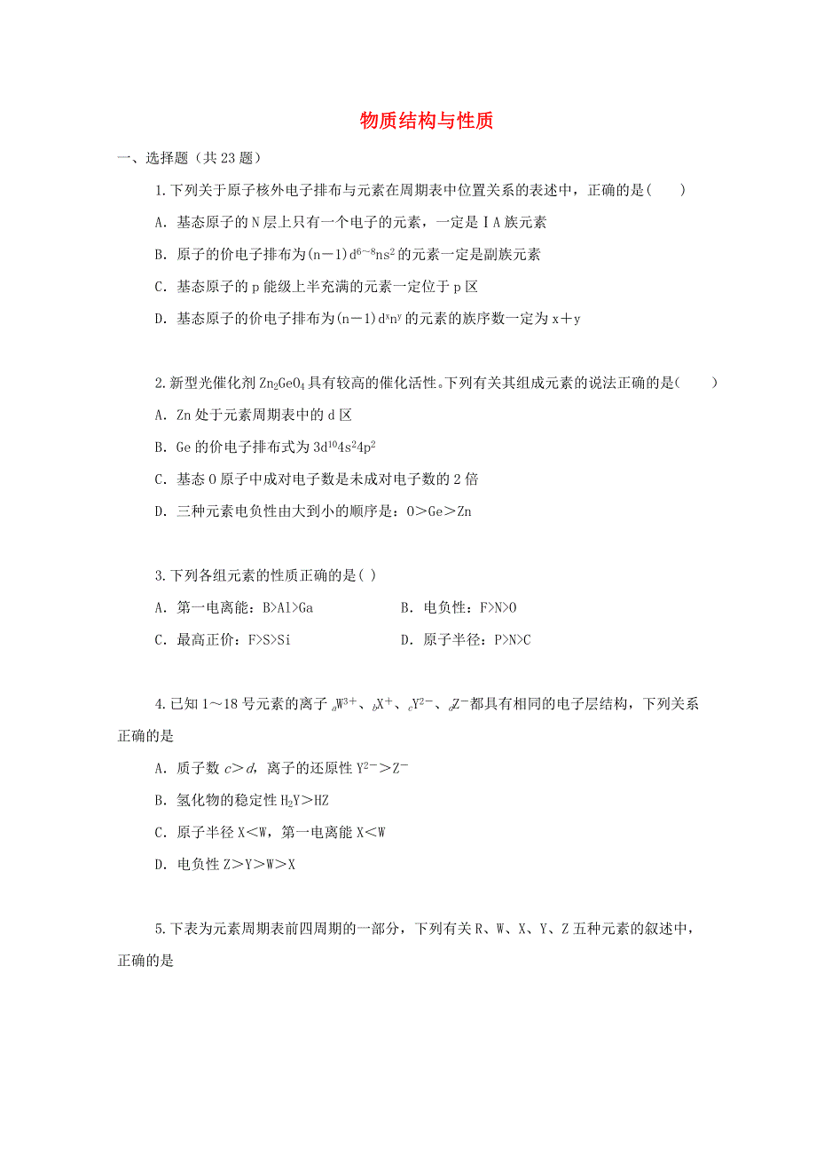 2022届高三化学一轮复习 考点特训 物质结构与性质1（含解析）.doc_第1页