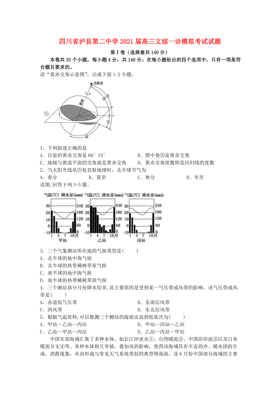 四川省泸县第二中学2021届高三文综一诊模拟考试试题.doc_第1页