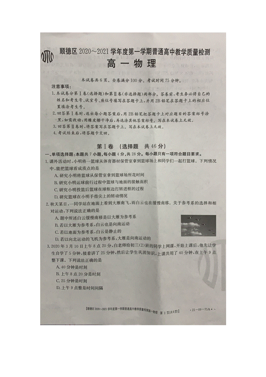 广东省佛山市顺德区2020-2021学年度高一物理上学期教学质量检测试题.doc_第1页