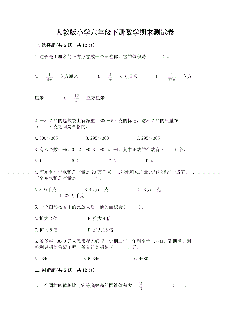 人教版小学六年级下册数学期末测试卷精编.docx_第1页