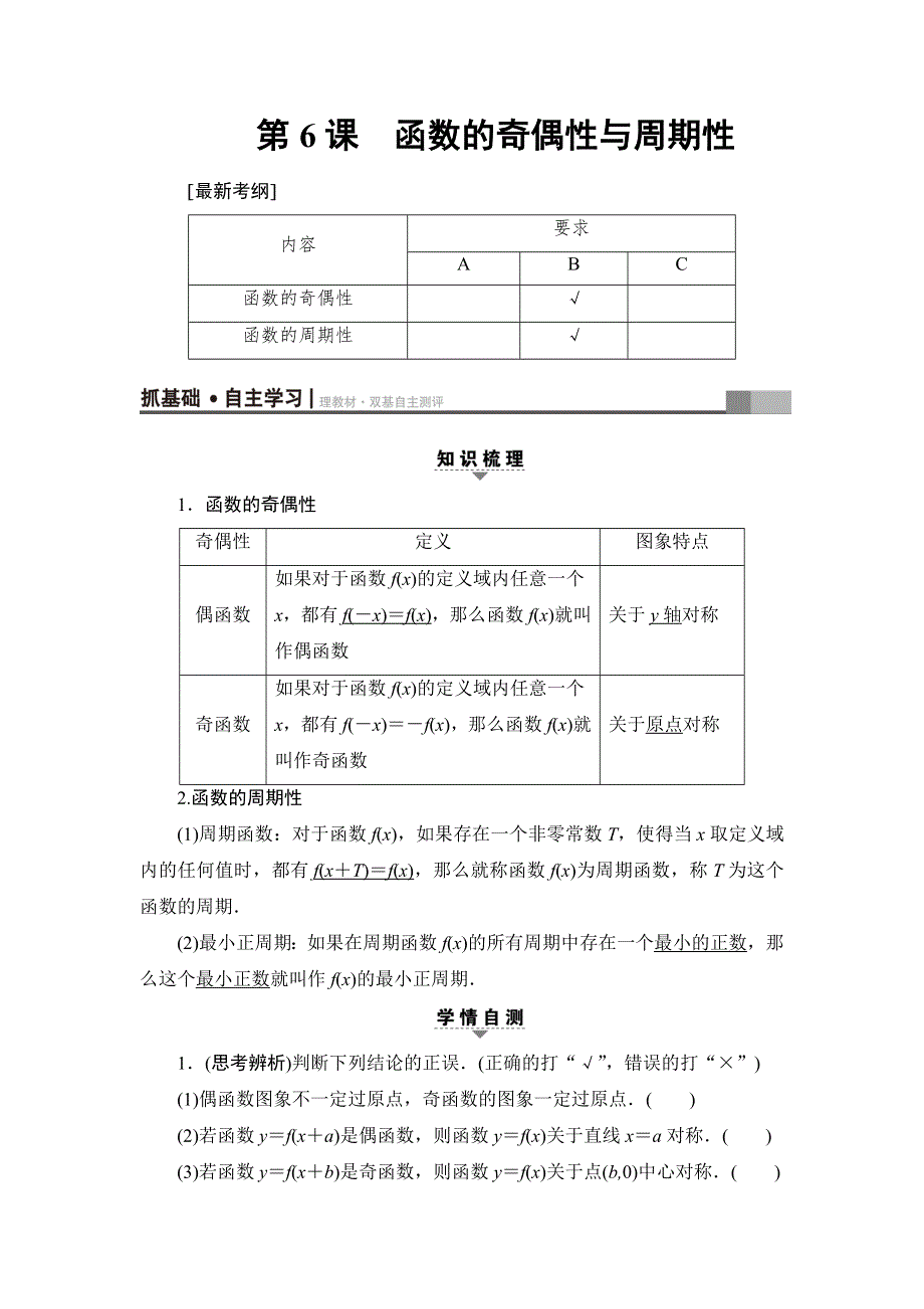 2018高考一轮江苏数学（文）（练习）第2章 第6课 函数的奇偶性与周期性 WORD版含答案.doc_第1页