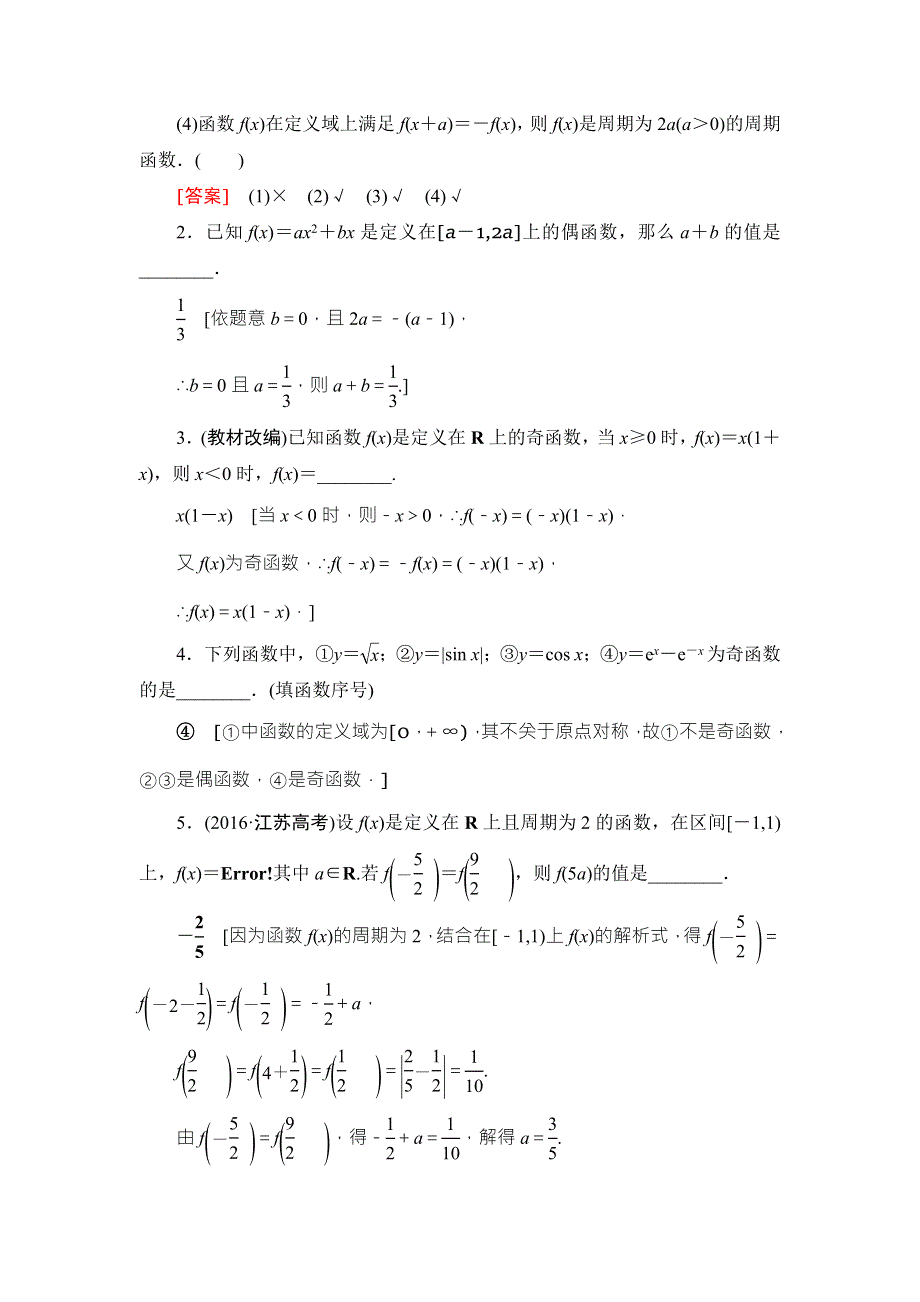 2018高考一轮江苏数学（文）（练习）第2章 第6课 函数的奇偶性与周期性 WORD版含答案.doc_第2页