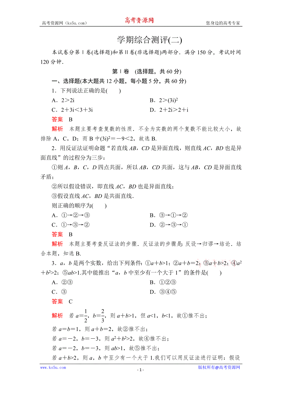 2019-2020学年人教A版高中数学选修2-2精刷题练习：学期综合测评（二） WORD版含解析.doc_第1页