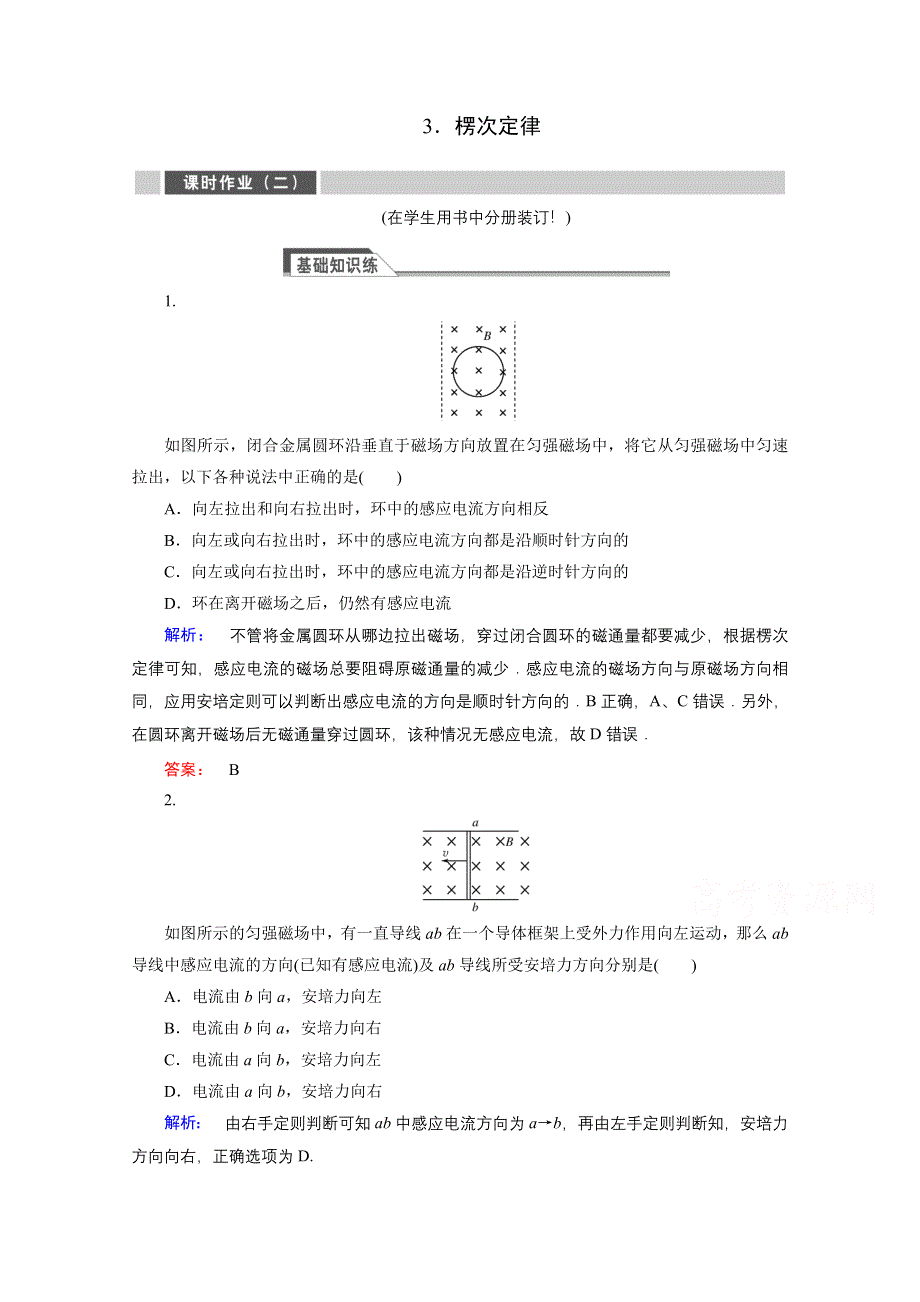 《红对勾 45分钟作业与单元评估》2014-2015学年人教版高中物理选修3-2作业：4-3 楞次定律.doc_第1页