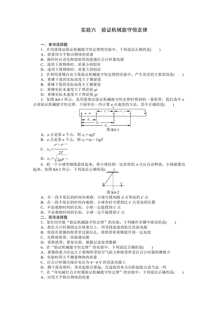 《南方新高考》2015届高三物理总复习精品练习：专题5 实验六　验证机械能守恒定律.doc_第1页