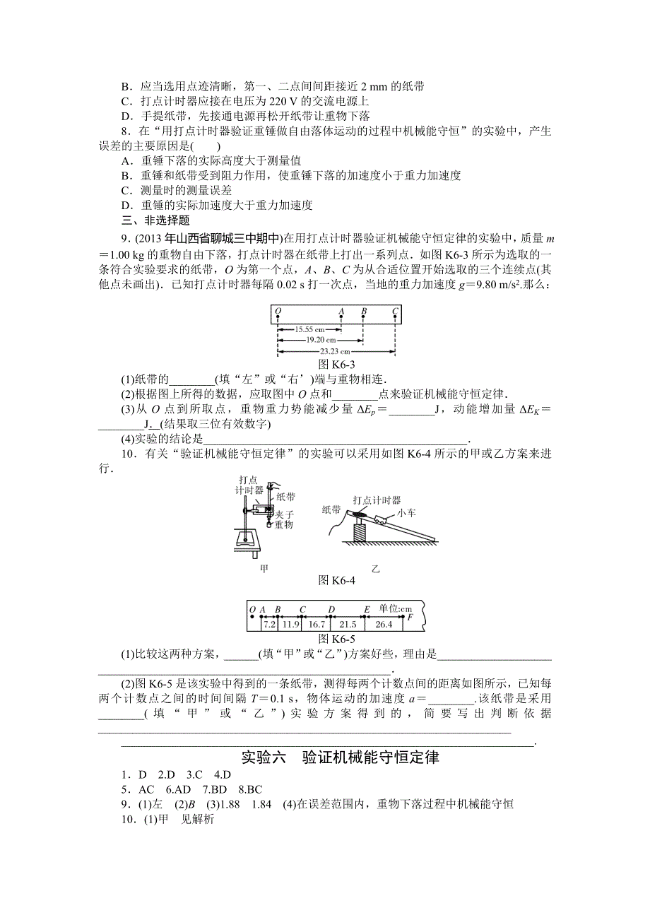 《南方新高考》2015届高三物理总复习精品练习：专题5 实验六　验证机械能守恒定律.doc_第2页