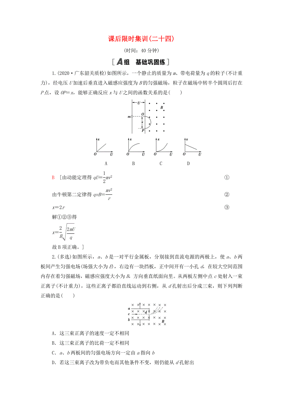 2022届高考物理一轮复习 课后限时集训24 带电粒子在复合场中的运动（含解析）新人教版.doc_第1页