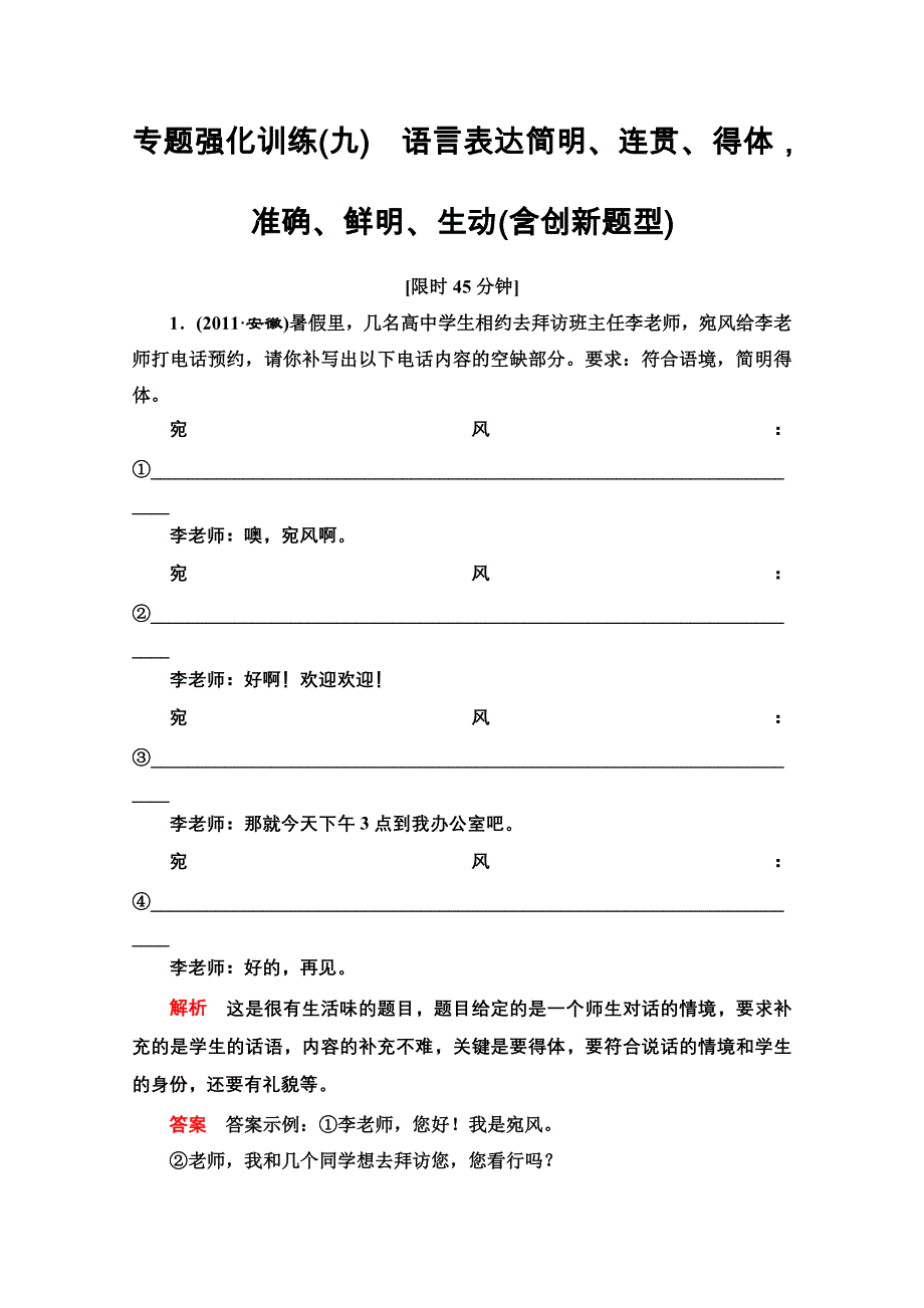 《导学教程》2015届高考语文总复习专题强化训练：（九）语言表达简明、连贯、得体准确、鲜明、生动（含创新题型） WORD版含答案.doc_第1页