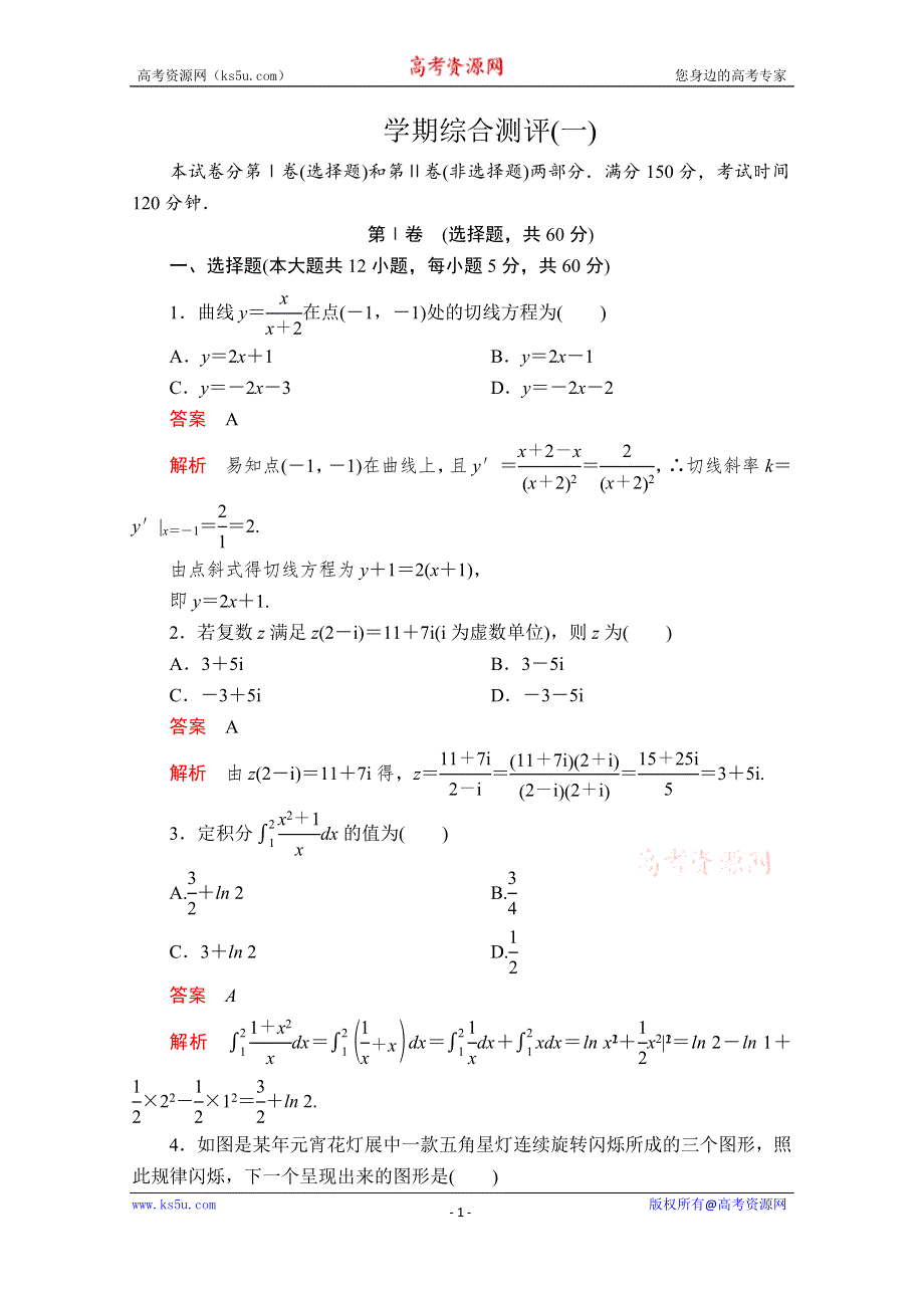 2019-2020学年人教A版高中数学选修2-2精刷题练习：学期综合测评（一） WORD版含解析.doc_第1页