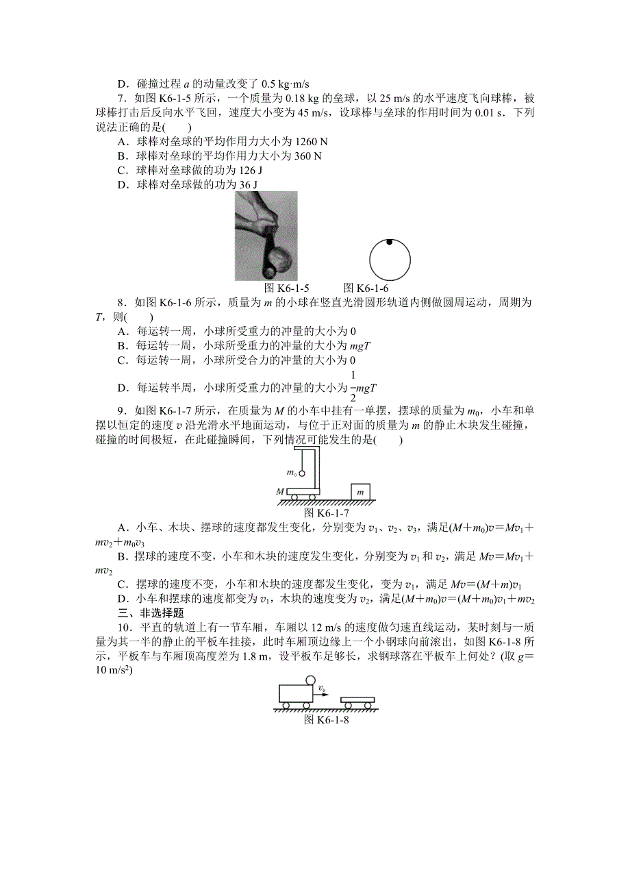 《南方新高考》2015届高三物理总复习精品练习：专题6 第1讲　动量守恒定律.doc_第2页