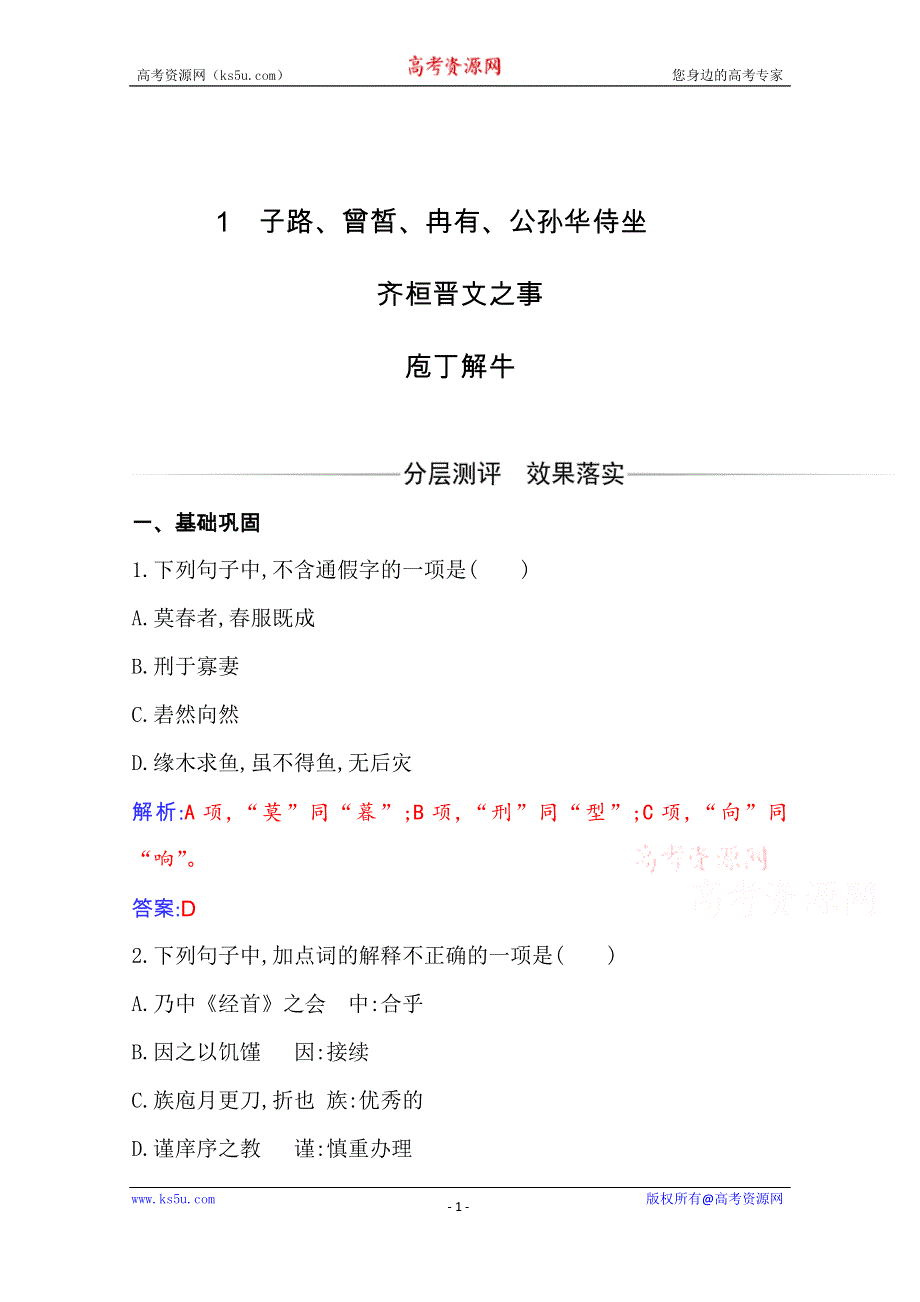 2020-2021学年新教材语文必修下册（人教版）练习：第一单元第1课 子路、曾皙、冉有、公孙华侍坐 齐桓晋文之事 庖丁解牛 WORD版含解析.doc_第1页