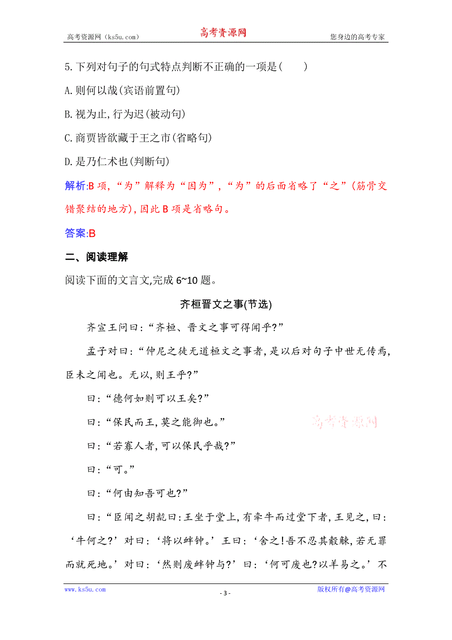 2020-2021学年新教材语文必修下册（人教版）练习：第一单元第1课 子路、曾皙、冉有、公孙华侍坐 齐桓晋文之事 庖丁解牛 WORD版含解析.doc_第3页