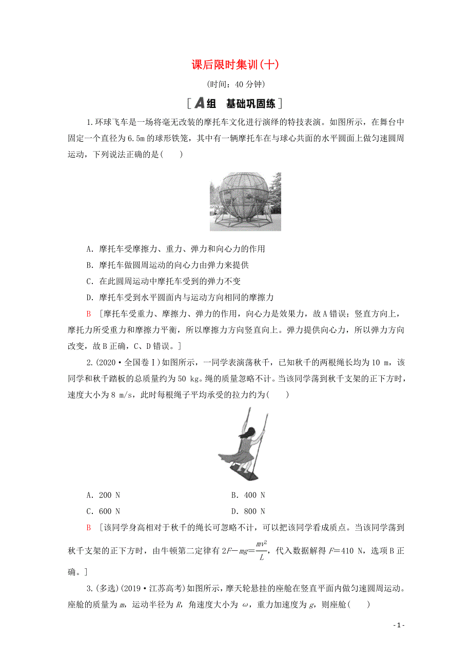 2022届高考物理一轮复习 课后限时集训10 圆周运动（含解析）新人教版.doc_第1页