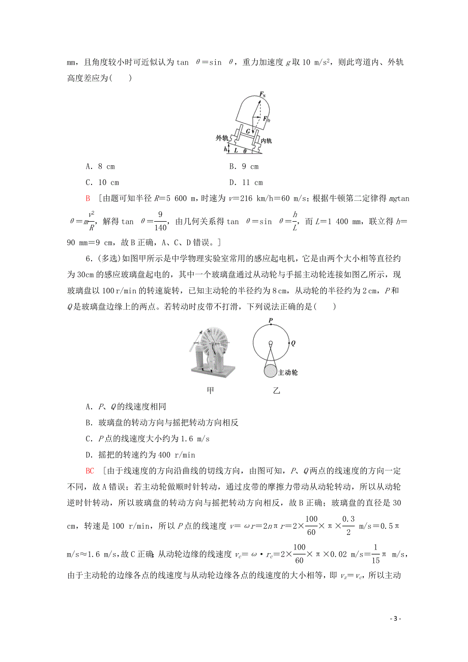 2022届高考物理一轮复习 课后限时集训10 圆周运动（含解析）新人教版.doc_第3页