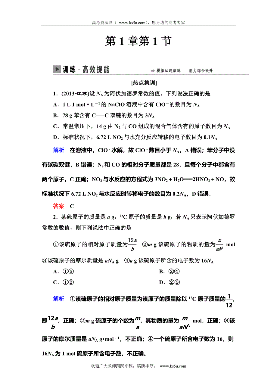 《导学教程》2015高考化学总复习精品练习：1-1 物质的量　气体摩尔体积.doc_第1页