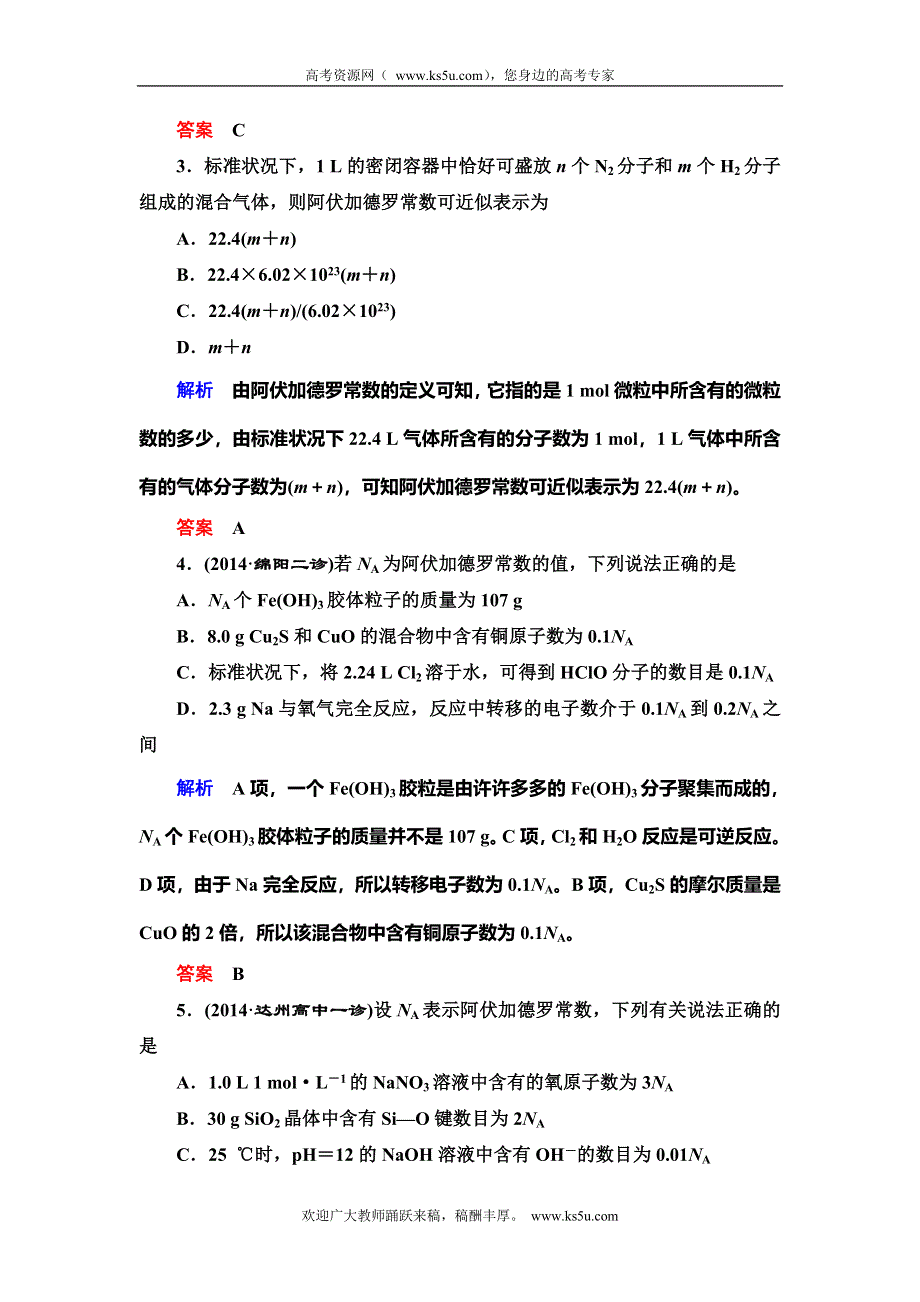 《导学教程》2015高考化学总复习精品练习：1-1 物质的量　气体摩尔体积.doc_第2页