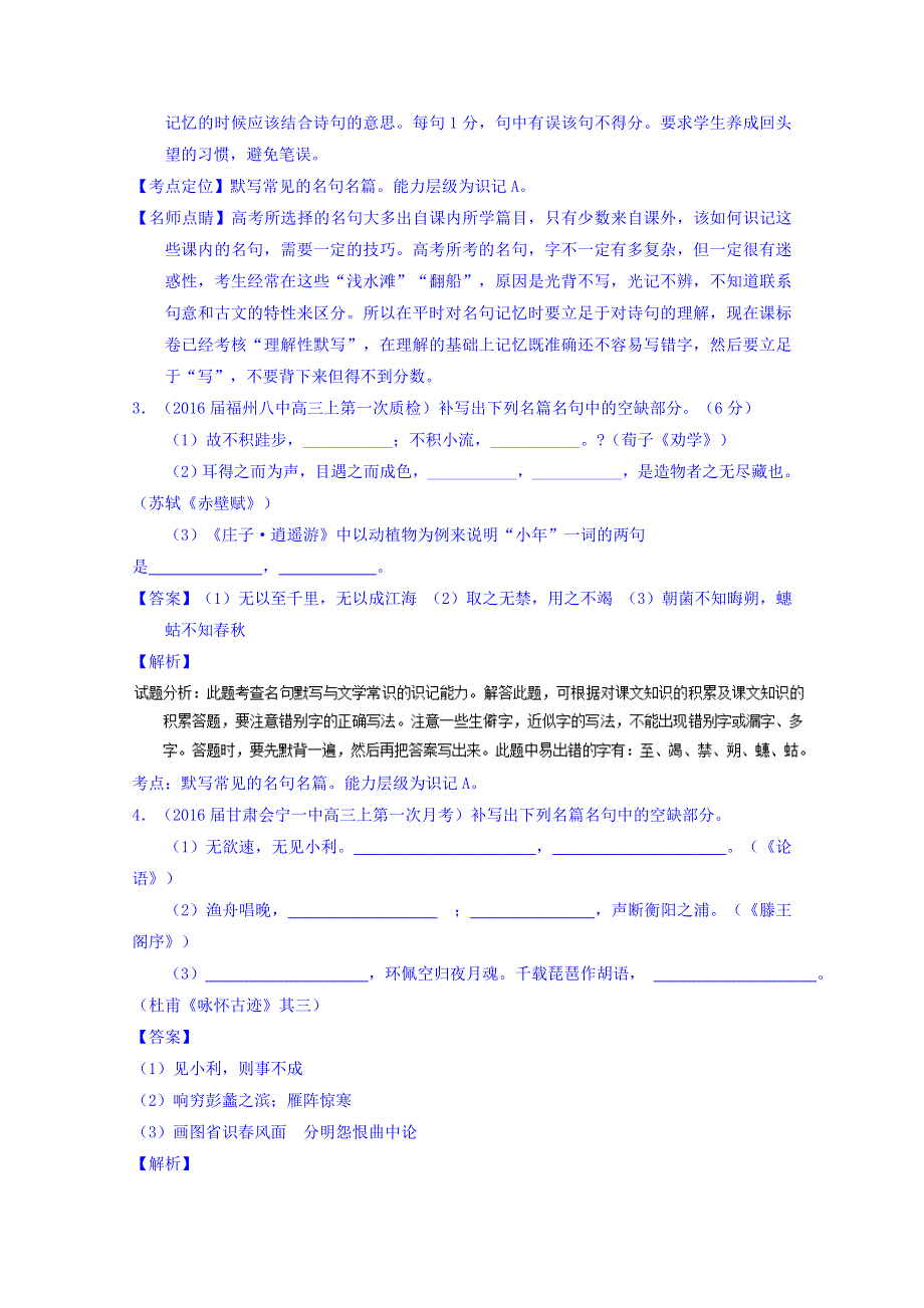 2016届高三语文百所名校好题速递分项解析汇编（第01期） 专题11 名句默写和文学常识 WORD版含解析.doc_第2页