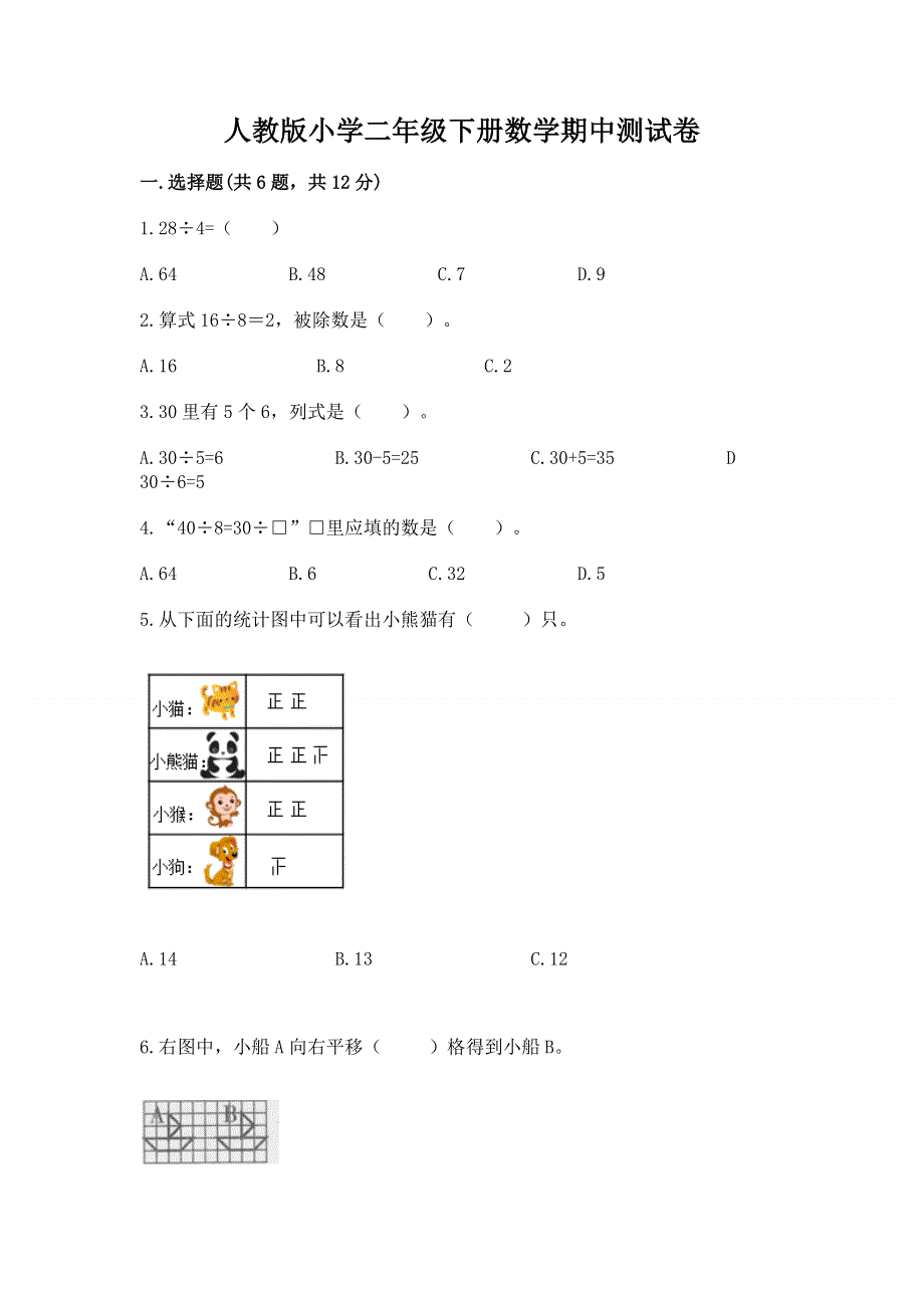 人教版小学二年级下册数学期中测试卷带答案（预热题）.docx_第1页