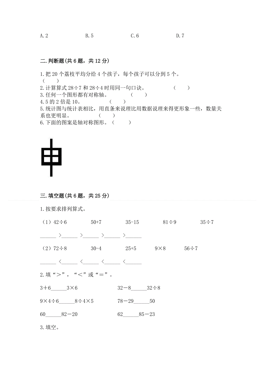 人教版小学二年级下册数学期中测试卷带答案（预热题）.docx_第2页