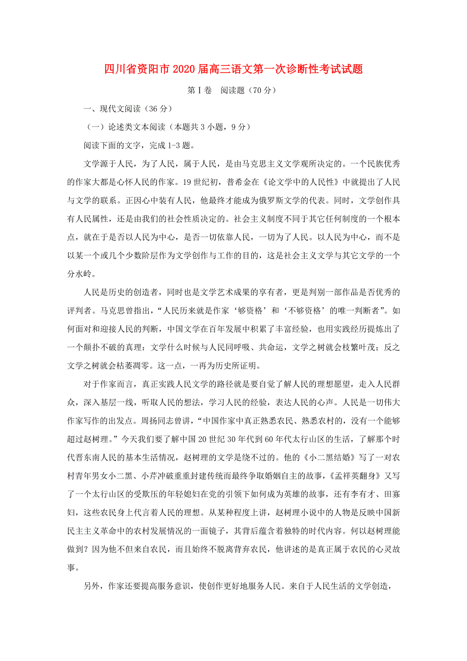 四川省资阳市2020届高三语文第一次诊断性考试试题.doc_第1页