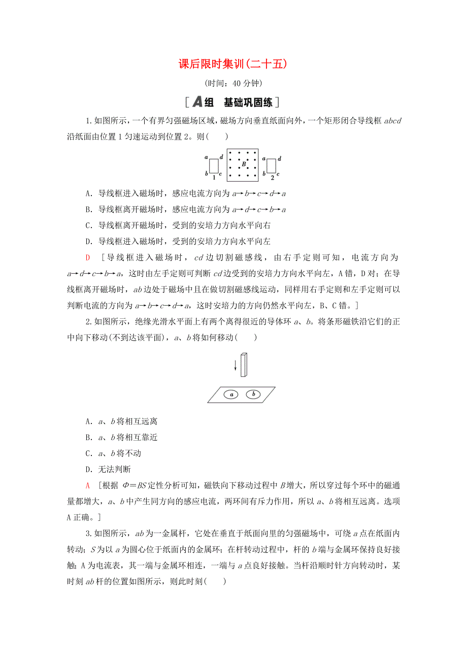 2022届高考物理一轮复习 课后限时集训25 电磁感应现象 楞次定律（含解析）新人教版.doc_第1页